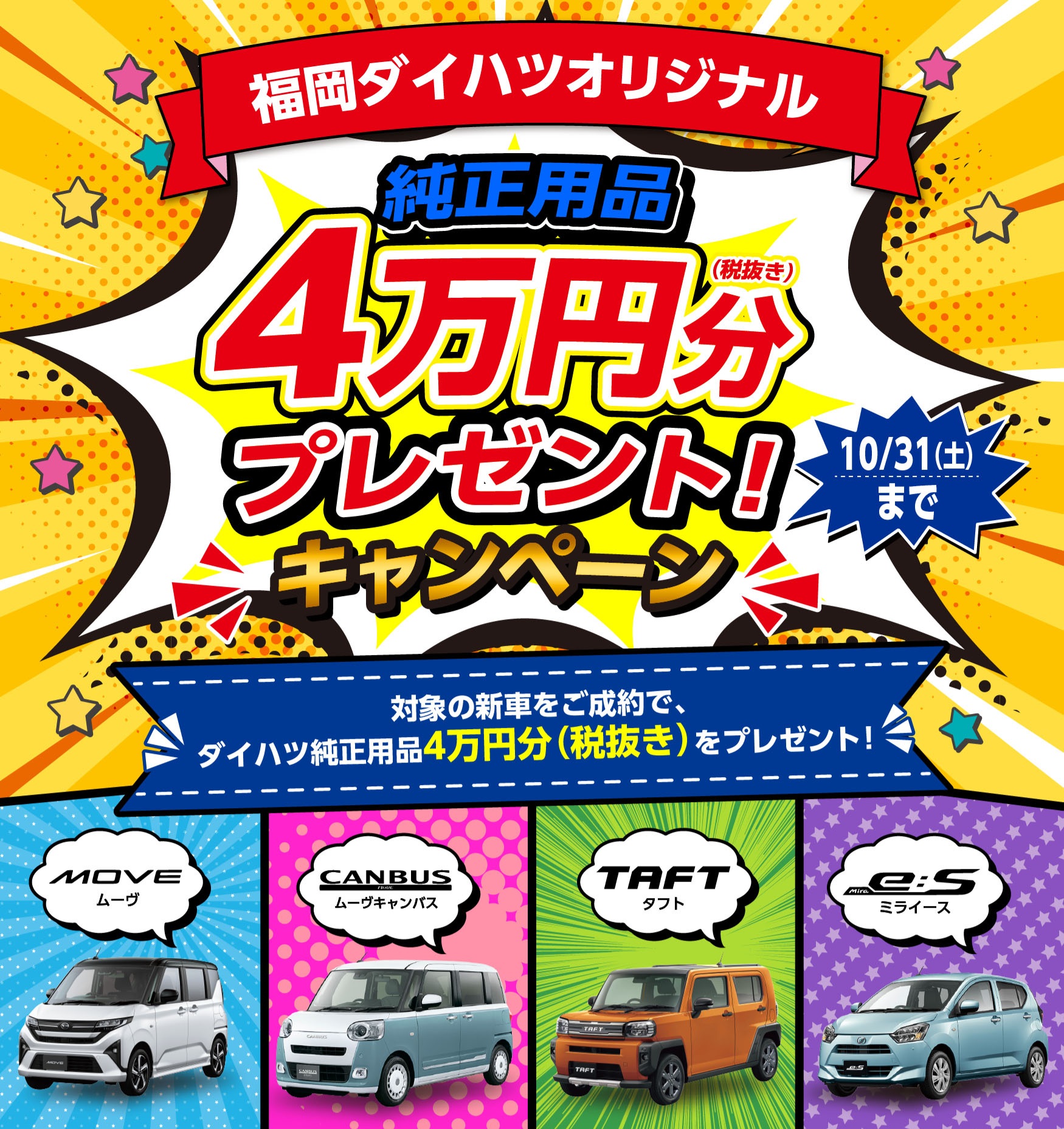 福岡ダイハツ用品4万円プレゼントキャンペーン